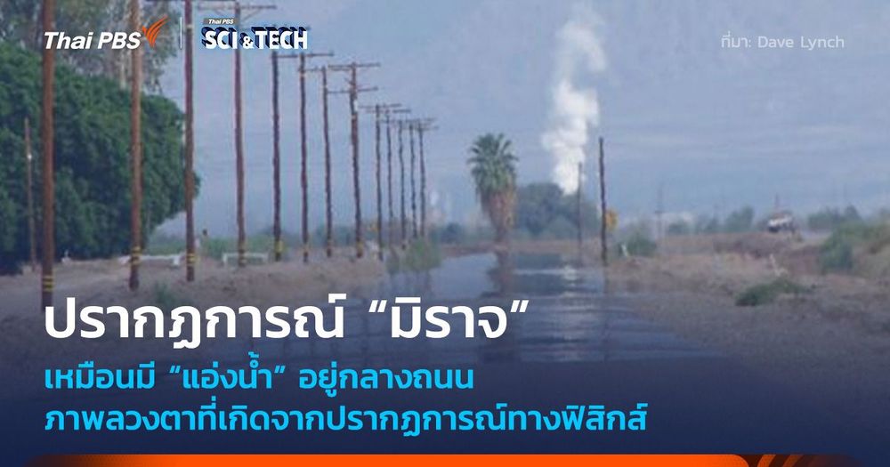 เหมือนมี “แอ่งน้ำ” อยู่กลางถนน “มิราจ” ภาพลวงตาปรากฏการณ์ทางฟิสิกส์