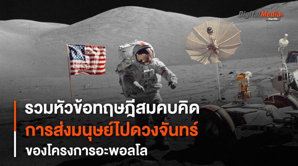 รวม “ทฤษฎีสมคบคิด” ในโครงการ “อะพอลโล”