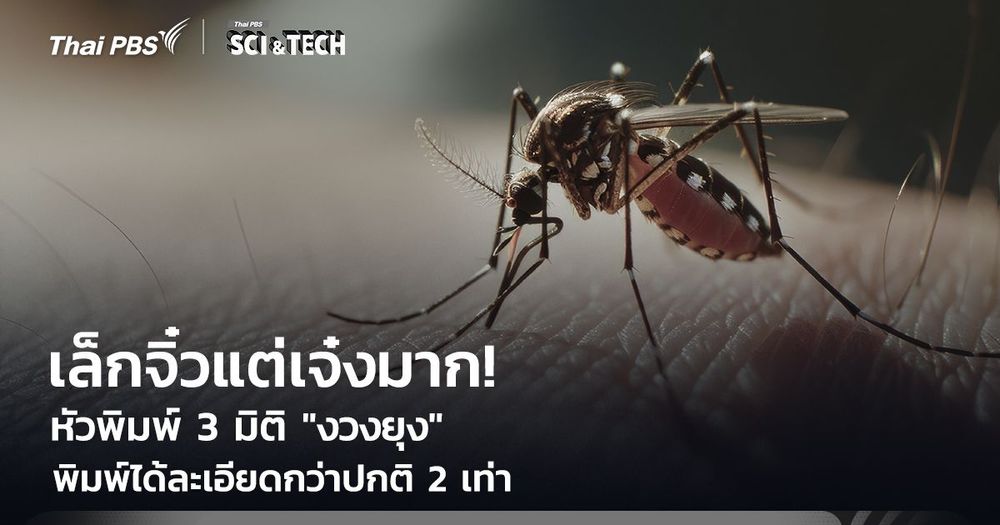 เล็กจิ๋วแต่เจ๋งมาก! หัวพิมพ์ 3 มิติ ทำจาก "งวงยุง" พิมพ์ได้ละเอียดกว่าปกติ 2 เท่า