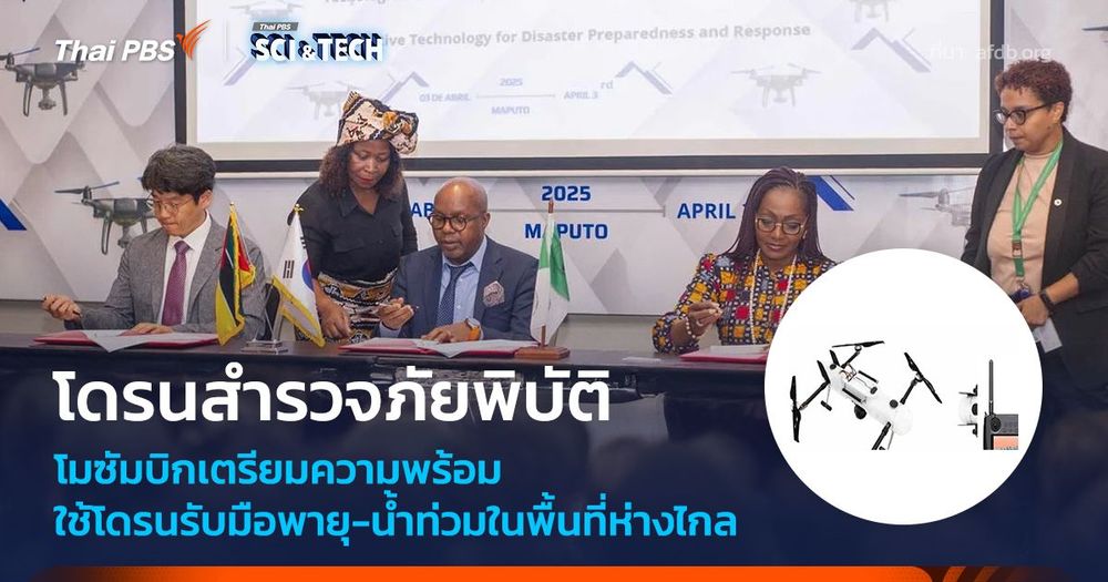 โมซัมบิกเปิดตัว "โดรนสำรวจภัยพิบัติ" รับมือพายุ-น้ำท่วมในพื้นที่ห่างไกล