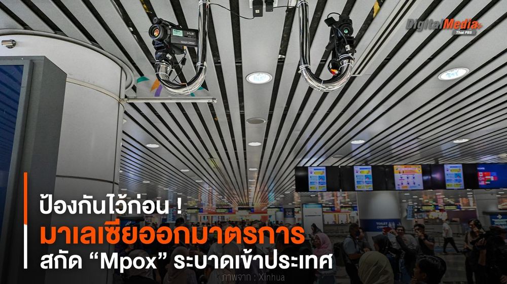 มาเลเซียออกมาตรการสกัด “Mpox” ระบาดเข้าประเทศ