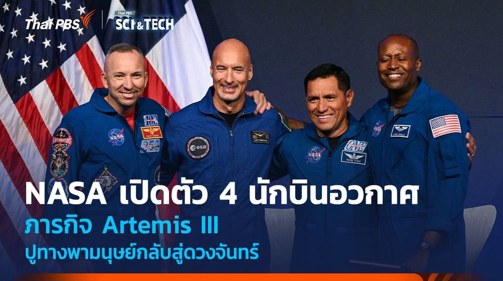 NASA เปิดตัวนักบินอวกาศ Artemis III ปูทางภารกิจพามนุษย์กลับสู่ดวงจันทร์