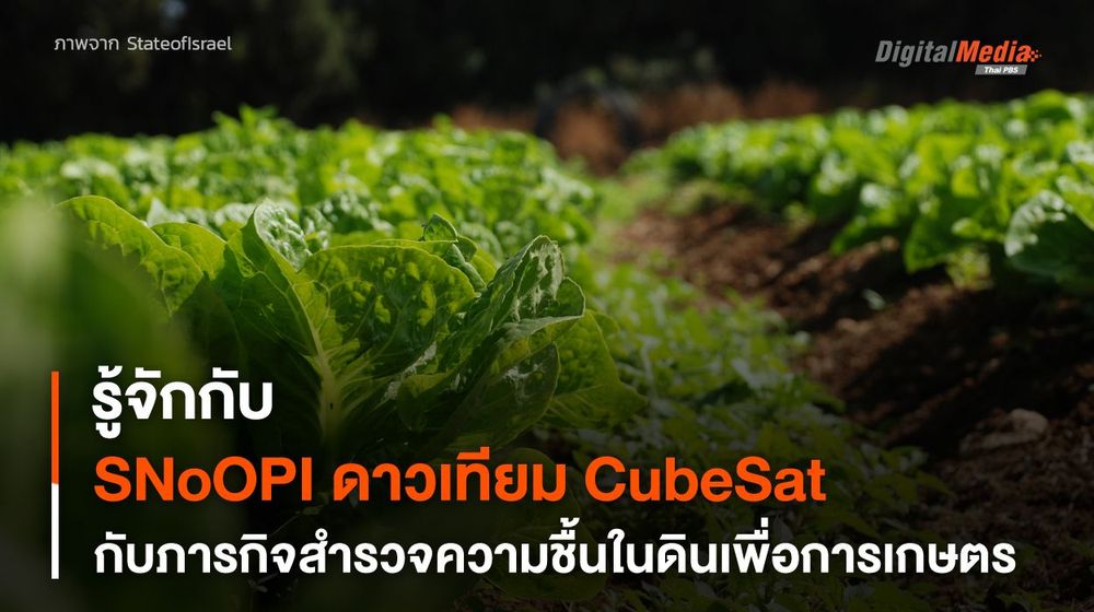 SNoOPI โครงการดาวเทียม CubeSat สำรวจความชื้นในดิน