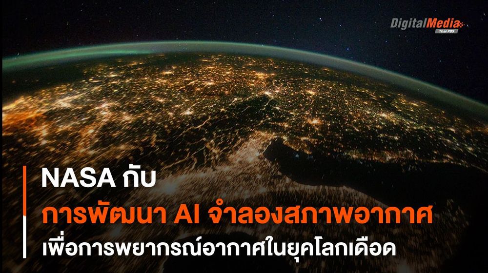 NASA พัฒนา AI เพื่อใช้ในงานพยากรณ์อากาศและสู้ภัยโลกร้อน