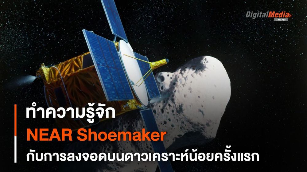 ประวัติศาสตร์การลงจอดบน “ดาวเคราะห์น้อย” ครั้งแรก