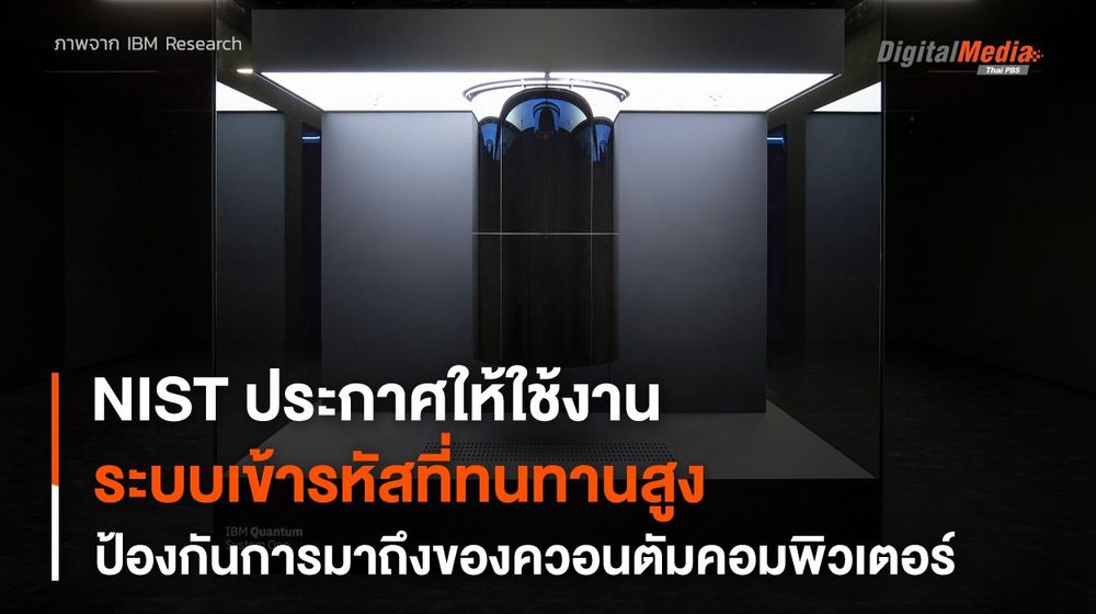 NIST ประกาศ 3 ใน 4 อัลกอริทึมทนต่อการถอดรหัสด้วยควอนตัมคอมพิวเตอร์