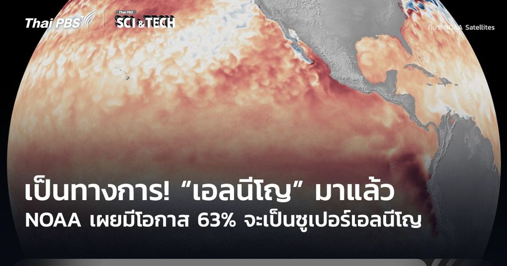 เป็นทางการ! NOAA ประกาศ “เอลนีโญ” มาแล้ว มีโอกาส 63% จะเป็นซูเปอร์เอลนีโญ