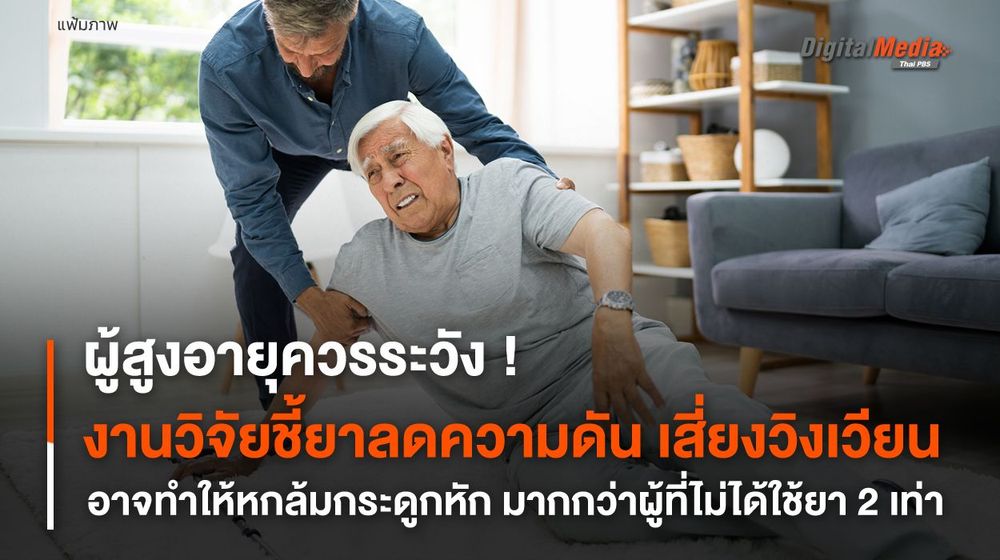 ผู้สูงอายุควรระวัง! งานวิจัยชี้ยาลดความดัน เสี่ยงวิงเวียน อาจทำให้หกล้มกระดูกหัก มากกว่าผู้ที่ไม่ได้ใช้ยา 2 เท่า