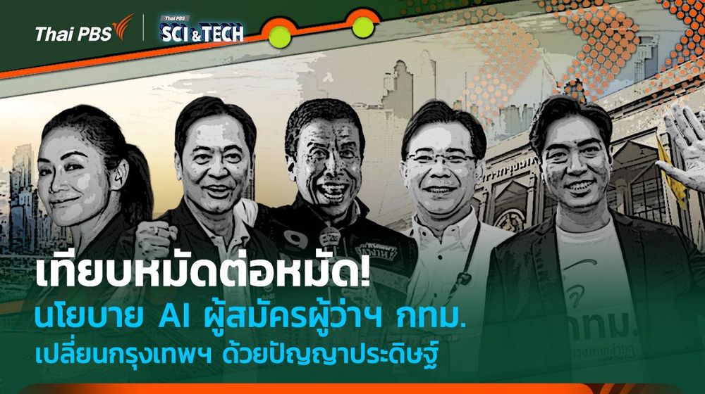 เทียบหมัดต่อหมัด! นโยบาย AI ผู้สมัครผู้ว่าฯ กทม. เปลี่ยนกรุงเทพฯ ด้วยปัญญาประดิษฐ์
