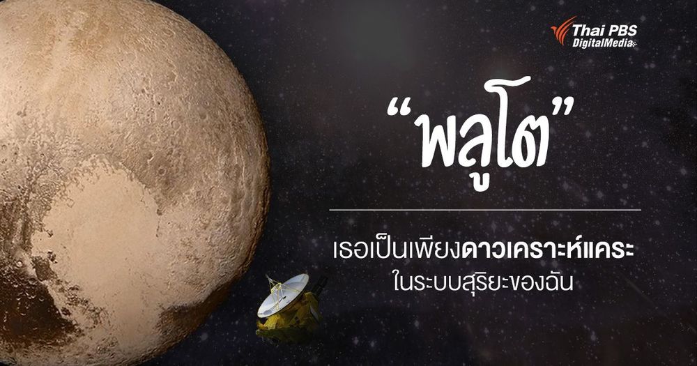 "ดาวพลูโต" ทำไมถึงเป็นได้แค่ดาวเคราะห์แคระในระบบสุริยะ
