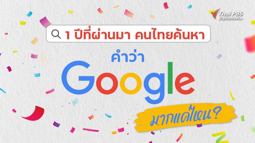 1 ปีที่ผ่านมา คนไทย ค้นหาคำว่า “Google” มากแค่ไหน ?