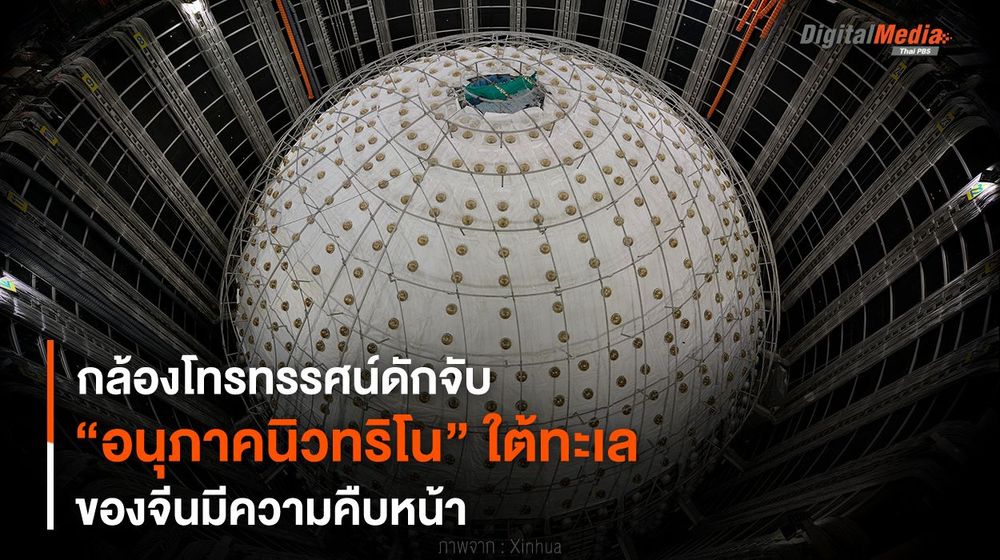 กล้องโทรทรรศน์ดักจับ “อนุภาคนิวทริโน” ใต้ทะเลของจีนคืบหน้า