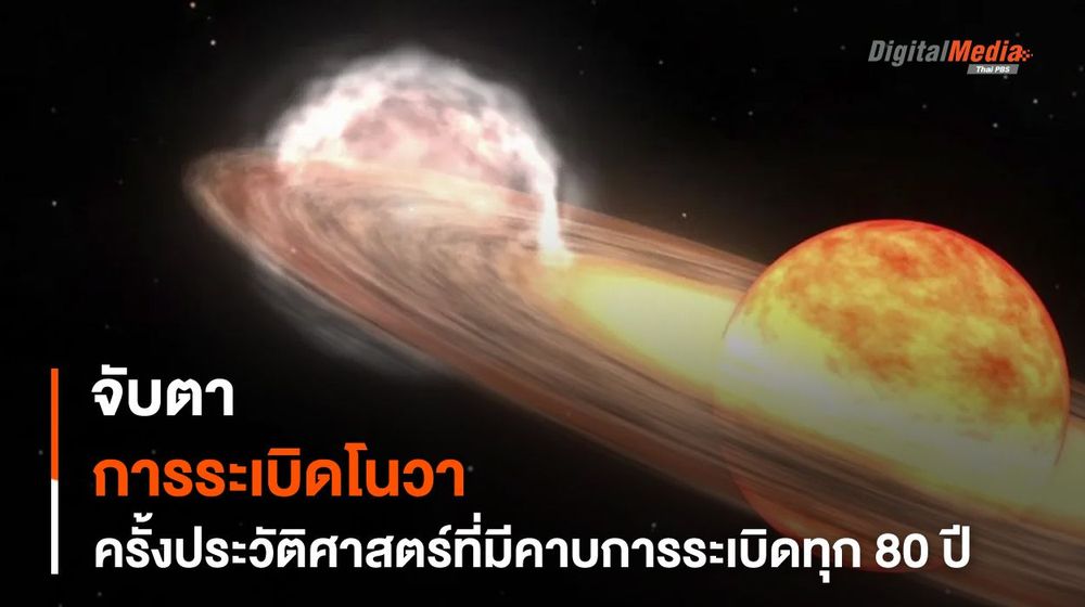 เตรียมจับตา “การระเบิดโนวา” หายากครั้งประวัติศาสตร์