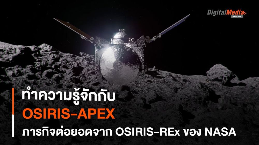OSIRIS-APEX ภารกิจต่อยาน OSIRIS-REx เยือนดาวเคราะห์น้อยดวงใหม่