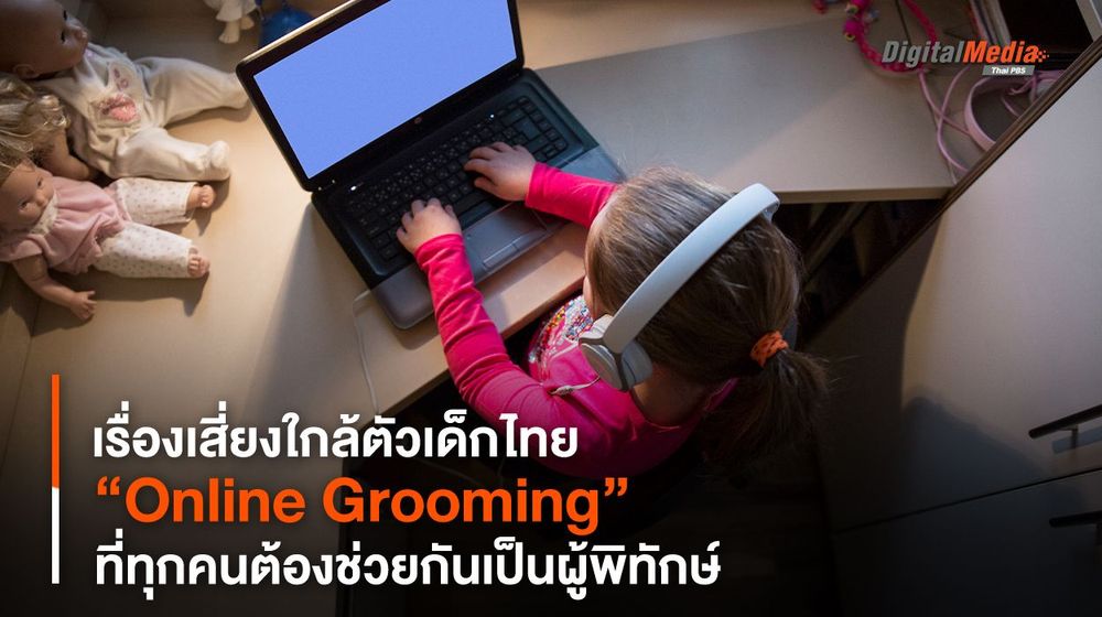เรื่องเสี่ยงใกล้ตัวเด็กไทย “Online Grooming” ที่ทุกคนต้องช่วยกันเป็นผู้พิทักษ์