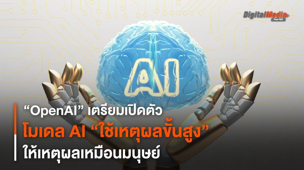 คู่แข่งกูเกิล ! OpenAI เตรียมเปิดตัวโมเดล AI “ใช้เหตุผลขั้นสูง”