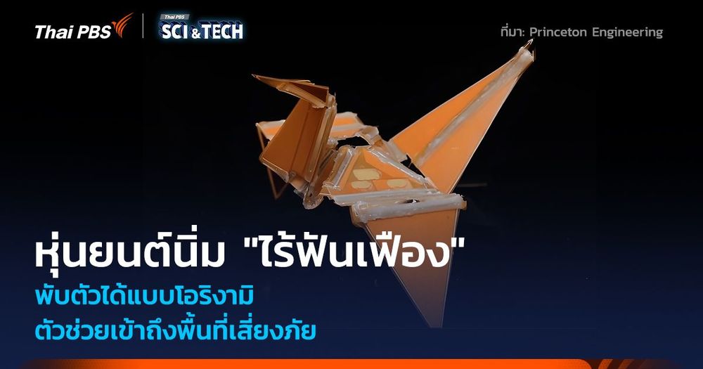หุ่นยนต์นิ่ม "ไร้ฟันเฟือง" พับตัวแบบโอริงามิ ตัวช่วยเข้าถึงพื้นที่เสี่ยงภัย