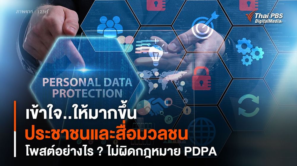 เข้าใจ..ให้มากขึ้น “ประชาชนและสื่อมวลชน” โพสต์อย่างไร ? ไม่ผิดกฎหมาย PDPA 