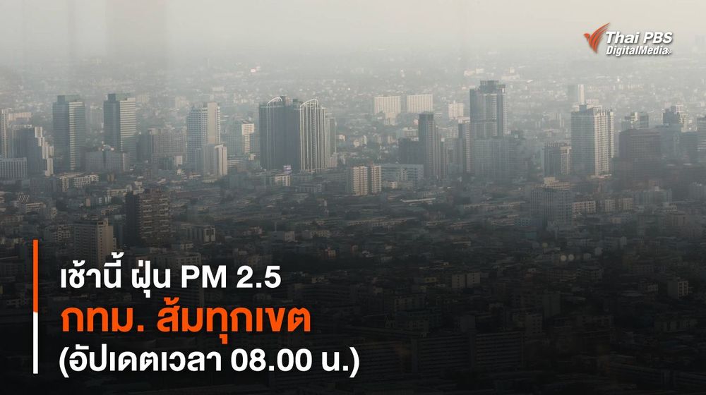 เช้านี้ ฝุ่น PM 2.5 กทม. ส้มทุกเขต (อัปเดตเวลา 08.00 น.)