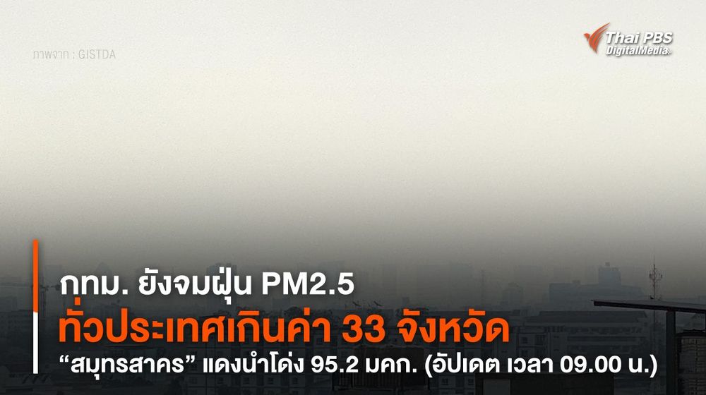 กทม. ยังจมฝุ่น PM2.5 ทั่วประเทศเกินค่ามาตรฐาน 33 จังหวัด