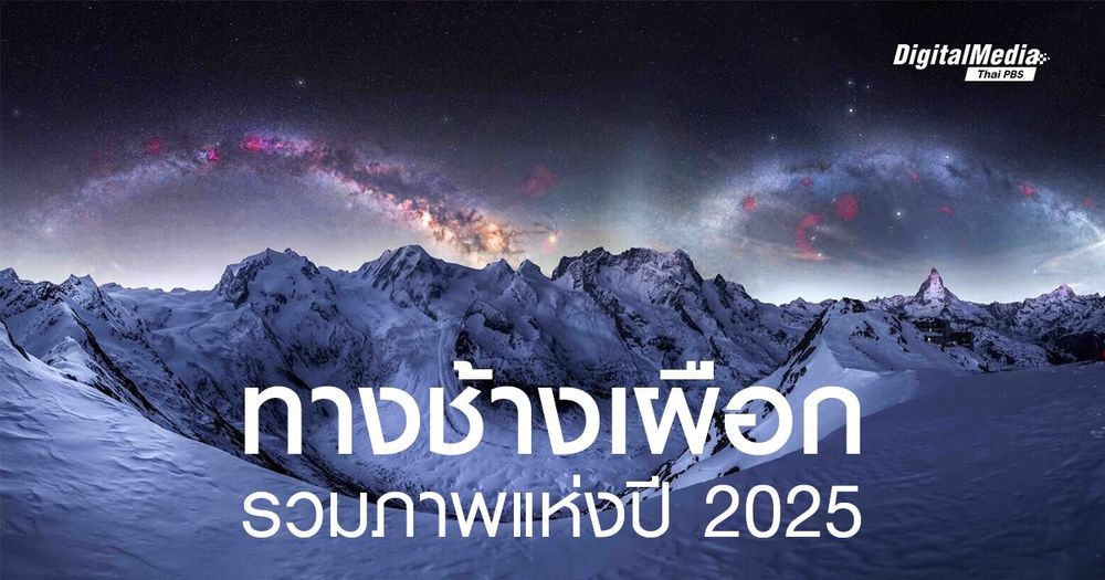 รวมภาพ ‘ทางช้างเผือก’ แห่งปี 2025