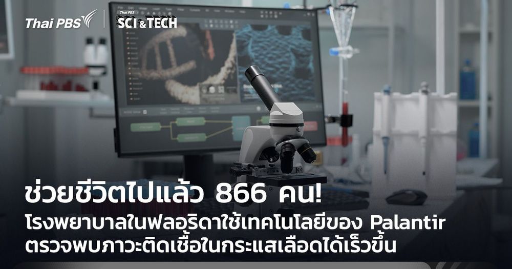 ช่วยชีวิตแล้ว 866 คน! ใช้เทคโนโลยีของ Palantir ตรวจพบติดเชื้อในกระแสเลือดเร็วขึ้น