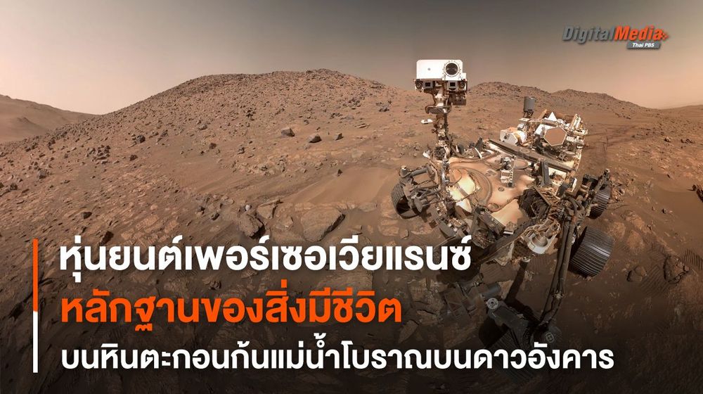 Perseverance พบหินตะกอนที่อาจเป็นหลักฐานของสิ่งมีชีวิตในอดีตบนดาวอังคาร