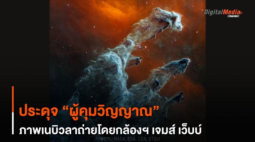 ประดุจ “ผู้คุมวิญญาณ” จาก Harry Potter ภาพเนบิวลาถ่ายโดยกล้องฯ เจมส์ เว็บบ์