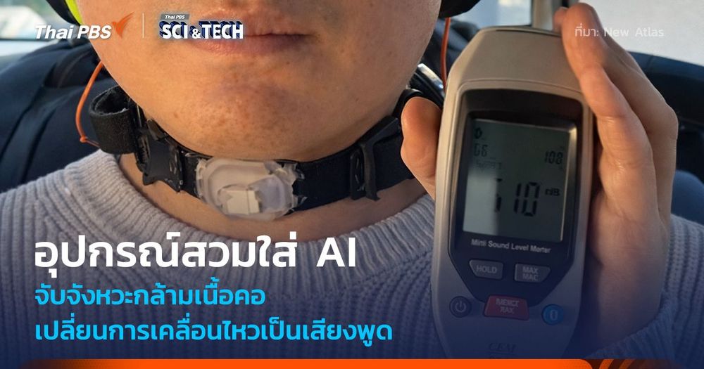 อุปกรณ์สวมใส่ AI จับจังหวะกล้ามเนื้อคอ เปลี่ยนการเคลื่อนไหวเป็นเสียงพูด