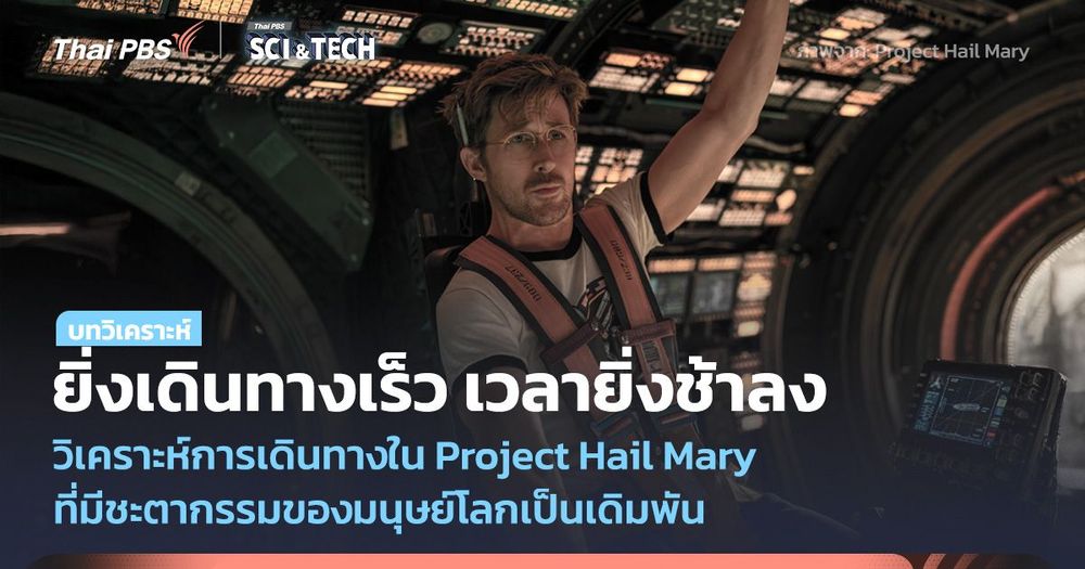 ยิ่งเดินทางเร็ว เวลายิ่งช้าลง วิเคราะห์การเดินทางใน Project Hail Mary