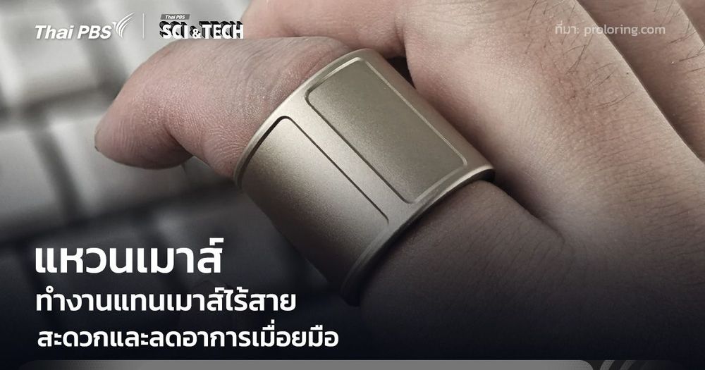 "แหวนเมาส์" ทำงานแทนเมาส์ไร้สาย ลดอาการเมื่อยมือจากการใช้งานนาน