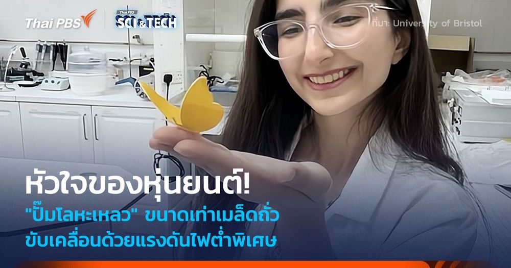 หัวใจดวงใหม่ของหุ่นยนต์! "ปั๊มโลหะเหลว" ขนาดเท่าเมล็ดถั่ว ขับเคลื่อนด้วยไฟแรงดันต่ำพิเศษ