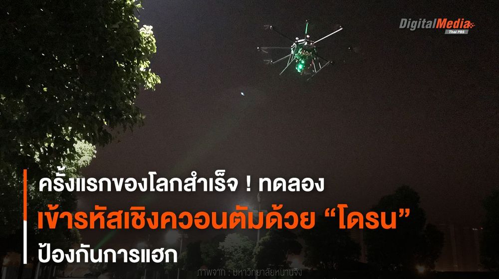 ครั้งแรกของโลกสำเร็จ ! ทดลองเข้ารหัสเชิงควอนตัมด้วย “โดรน”
