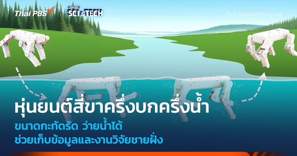 หุ่นยนต์สี่ขาครึ่งบกครึ่งน้ำ ขนาดกะทัดรัด ช่วยเก็บข้อมูลและงานวิจัยชายฝั่ง