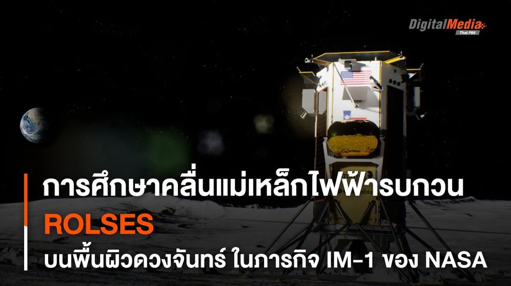 การศึกษา “คลื่นรบกวน” การสื่อสารข้อมูลบน “ดวงจันทร์” ของ NASA