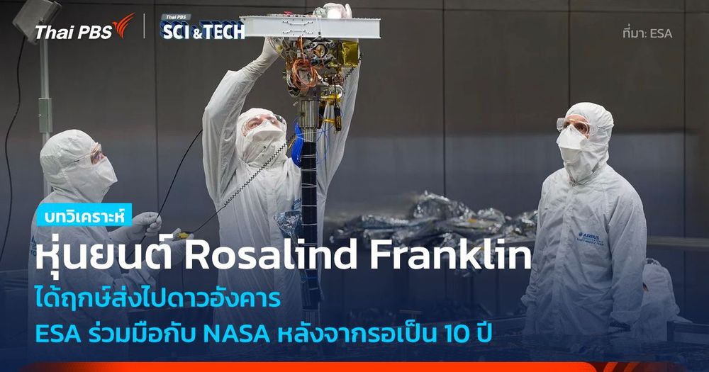 10 ปีที่รอคอย Rosalind Franklin หุ่นยนต์สำรวจจะเดินทางไปดาวอังคารแล้ว