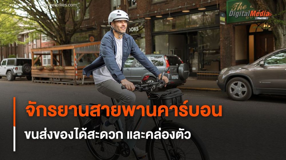 จักรยานไฟฟ้าสายพานคาร์บอน ขนส่งของได้สะดวกและคล่องตัว