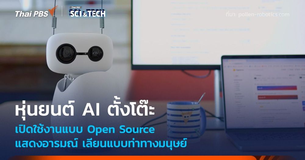 หุ่นยนต์ AI ตั้งโต๊ะแบบ Open Source แสดงอารมณ์ เลียนแบบท่าทางมนุษย์