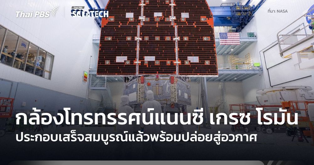 กล้องฯ แนนซี เกรซ โรมัน ประกอบเสร็จสมบูรณ์ พร้อมเตรียมการปล่อยสู่อวกาศเร็วกว่ากำหนด