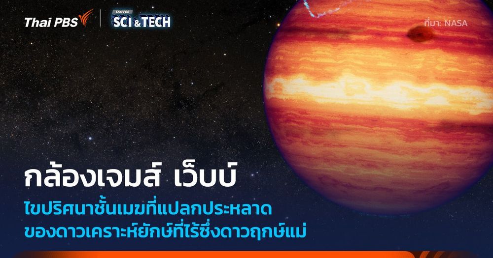 กล้องฯ เจมส์ เว็บบ์เผยความลับซับซ้อนชั้นบรรยากาศดาวเคราะห์ยักษ์