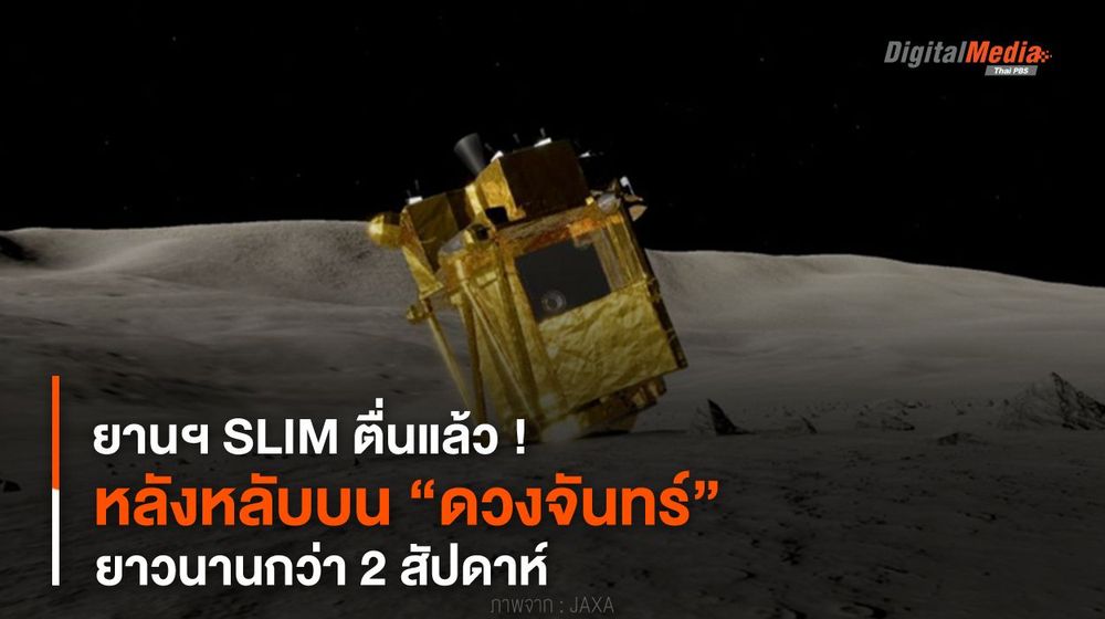 ยานฯ SLIM ตื่นแล้ว ! หลังหลับบน “ดวงจันทร์” ยาวนานกว่า 2 สัปดาห์