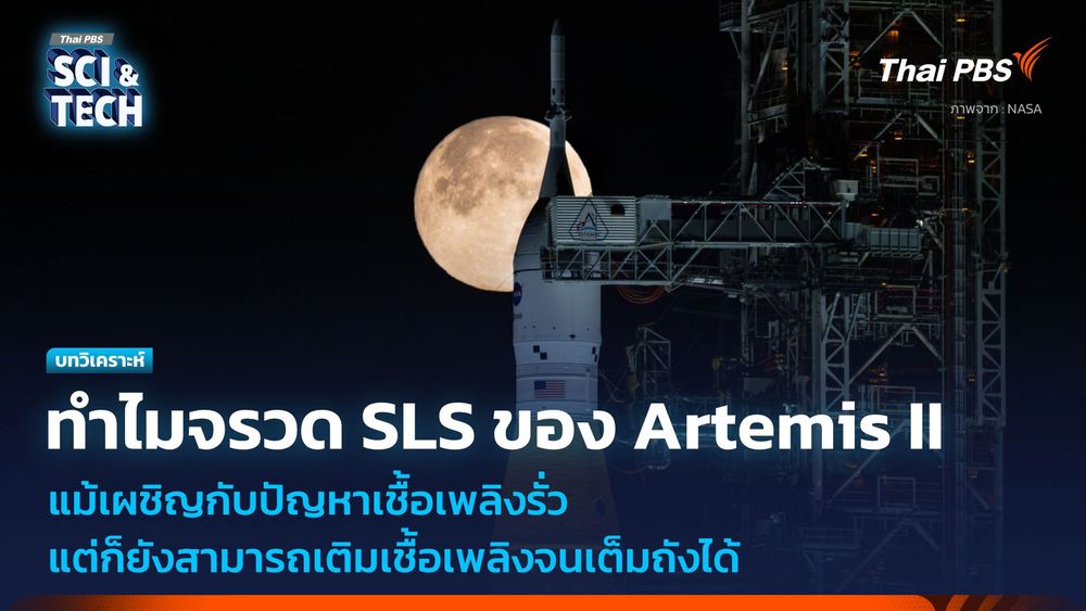ทำไมจรวด SLS ของ Artemis II แม้การเติมเชื้อเพลิงจะรั่วแต่ก็สามารถเติมเชื้อเพลิงจนเต็มถังได้