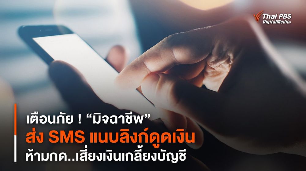 เตือนภัย ! “มิจฉาชีพ” ส่ง SMS แนบลิงก์ดูดเงิน ห้ามกด..เสี่ยงเงินเกลี้ยงบัญชี