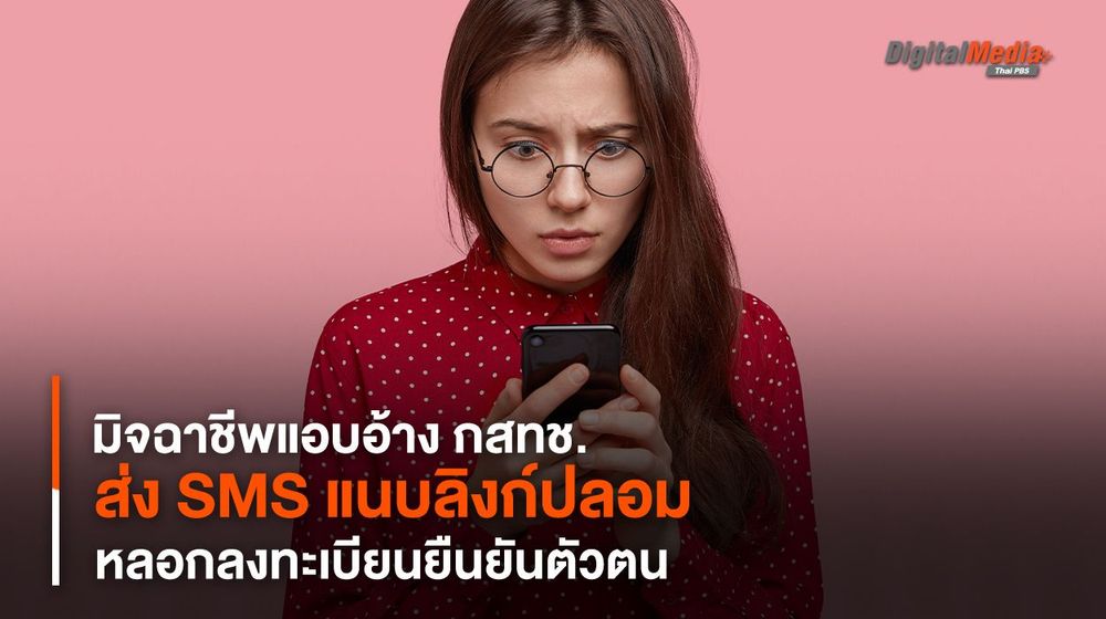 ระวัง ! มิจฉาชีพแอบอ้าง กสทช. ส่ง SMS แนบลิงก์ปลอม หลอกลงทะเบียนยืนยันตัวตน
