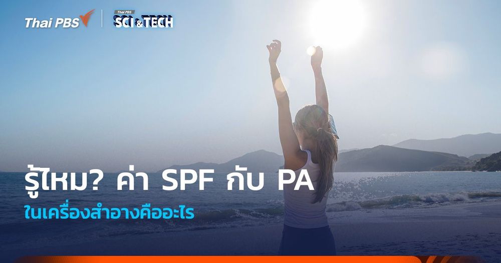 รู้ไหม? ค่า SPF กับ PA ในเครื่องสำอางคืออะไร