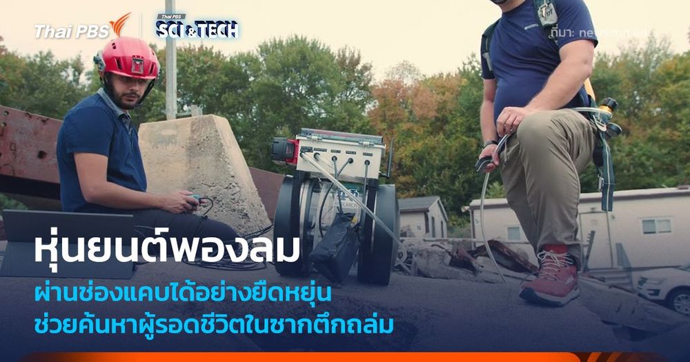 หุ่นยนต์พองลม มุดผ่านช่องแคบ ช่วยค้นหาผู้รอดชีวิตในซากตึกถล่ม