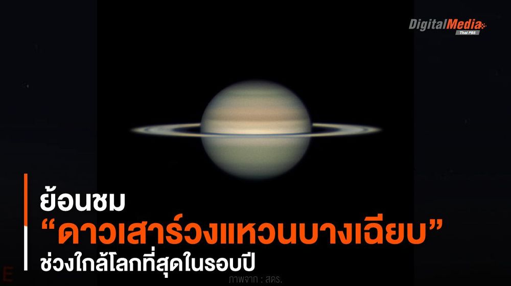 ย้อนชม “ดาวเสาร์วงแหวนบางเฉียบ” ช่วงใกล้โลกที่สุดในรอบปี