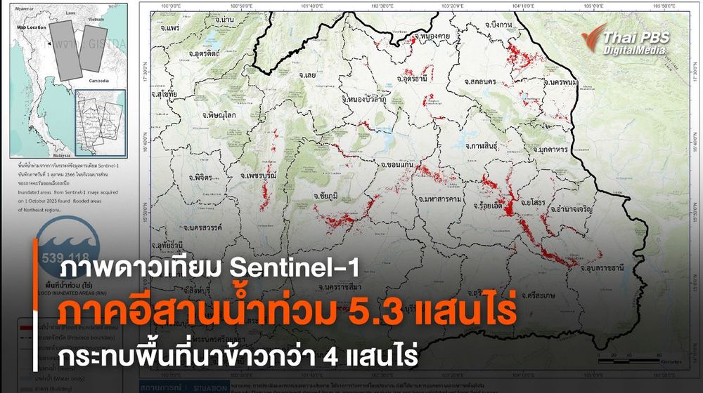 เผยภาพดาวเทียม Sentinel-1 "ภาคอีสาน" น้ำท่วม 5.3 แสนไร่ กระทบพื้นที่นาข้าวกว่า 4 แสนไร่