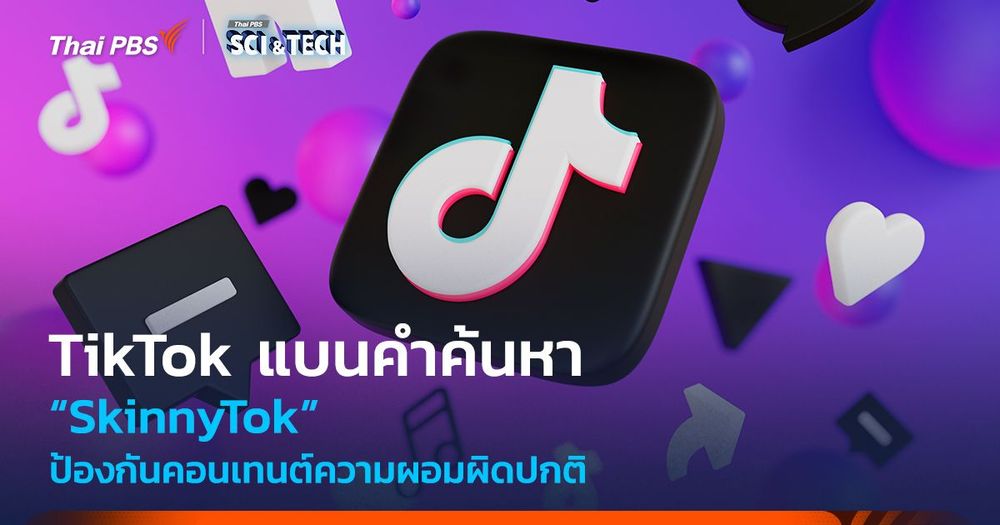 TikTok แบนคำค้นหา SkinnyTok ป้องกันคอนเทนต์ความผอมผิดปกติในหมู่วัยรุ่น