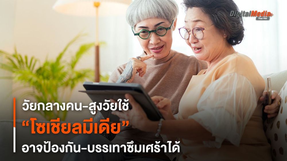 วัยกลางคน-สูงวัยใช้ “โซเชียลมีเดีย” อาจป้องกัน-บรรเทาซึมเศร้าได้
